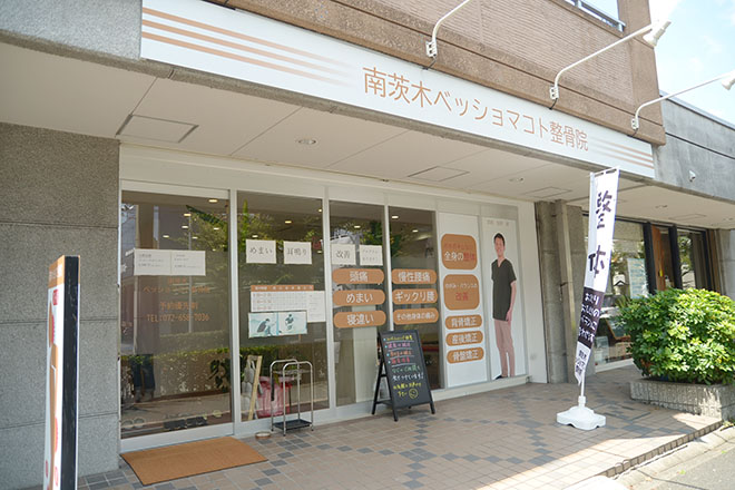南茨木ベッショマコト整骨院 | 茨木のリラクゼーション