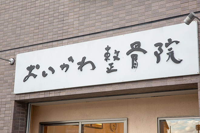 おいかわ整骨院 | 海南のエステサロン