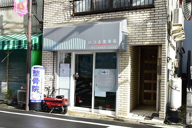 いつき整骨院 | 成増のリラクゼーション いつき整骨院 | 成増のリラクゼーション