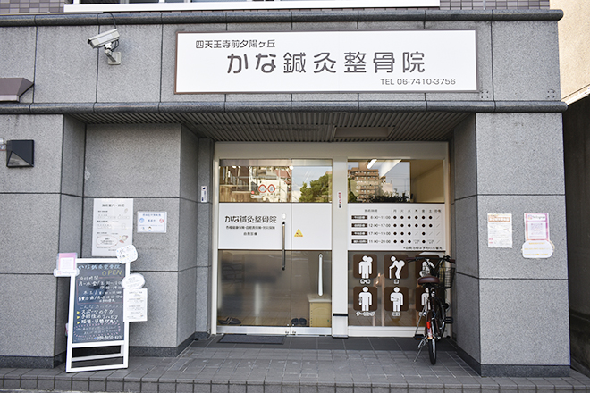 四天王寺前夕陽ヶ丘かな鍼灸整骨院 | 天王寺/阿倍野のリラクゼーション 四天王寺前夕陽ヶ丘かな鍼灸整骨院 | 天王寺/阿倍野のリラクゼーション