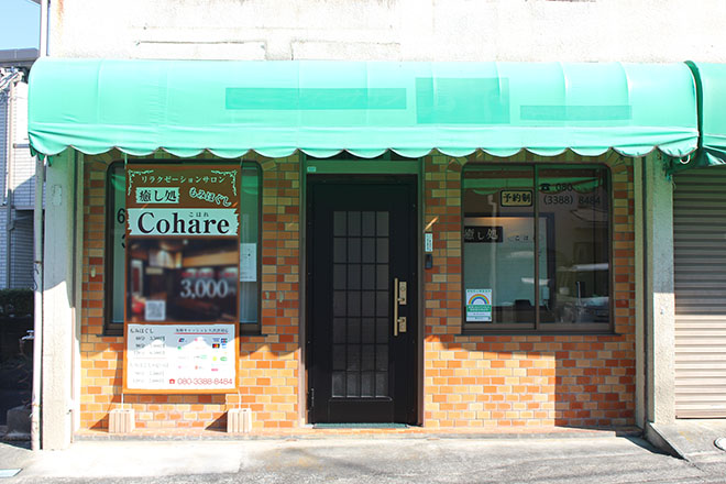 癒し処 Cohare | 八王子のリラクゼーション