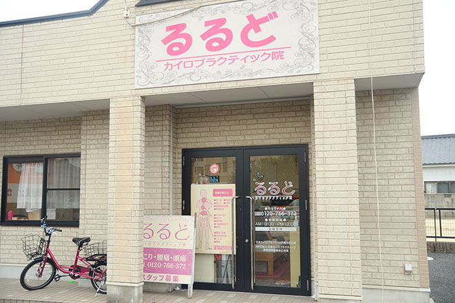カイロプラクティック院 るるど | 小牧のエステサロン