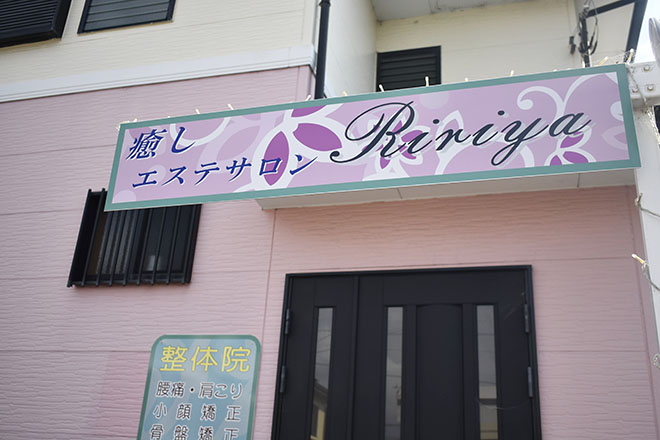 癒しエステサロン Ririya | 富士のエステサロン