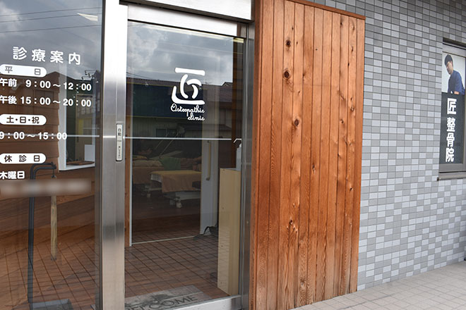 匠整骨院 | 戸田のリラクゼーション