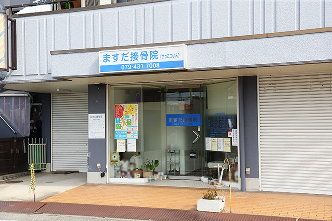 ますだ接骨院 | 加古川のリラクゼーション ますだ接骨院 | 加古川のリラクゼーション
