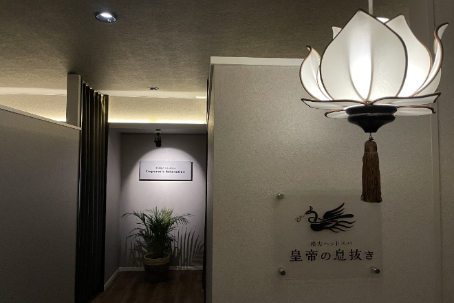 ヘッドスパ専門店皇帝の息抜き | 新宿のリラクゼーション
