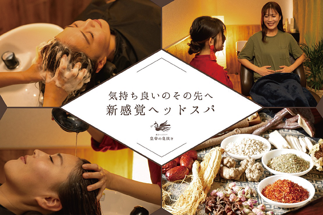 ヘッドスパ専門店皇帝の息抜き | 新宿のリラクゼーション