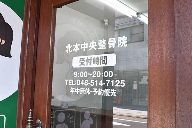 北本中央整骨院 | 桶川のリラクゼーション