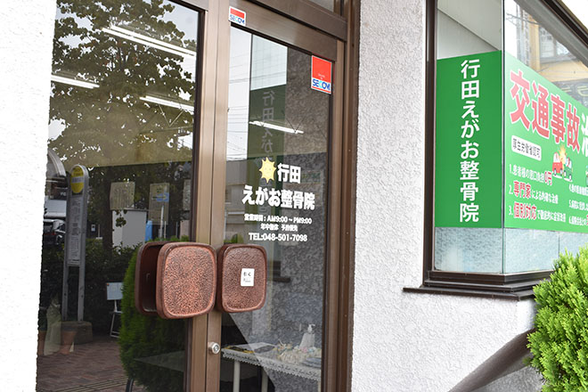 えがお整骨院 行田市院 | 行田のリラクゼーション えがお整骨院 行田市院 | 行田のリラクゼーション
