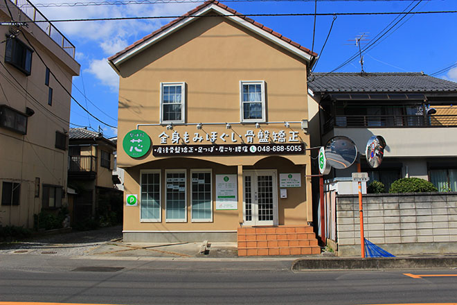 整体院 芯 | 大宮のリラクゼーション 整体院 芯 | 大宮のリラクゼーション