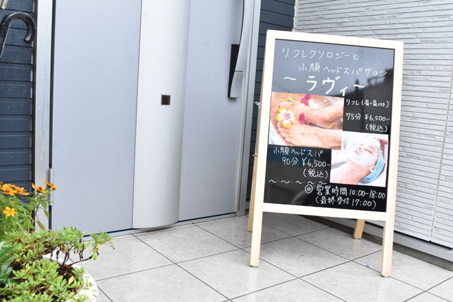 リフレクソロジーと小顔ヘッドスパの専門サロン ラヴィ | 船橋のリラクゼーション リフレクソロジーと小顔ヘッドスパの専門サロン ラヴィ | 船橋のリラクゼーション