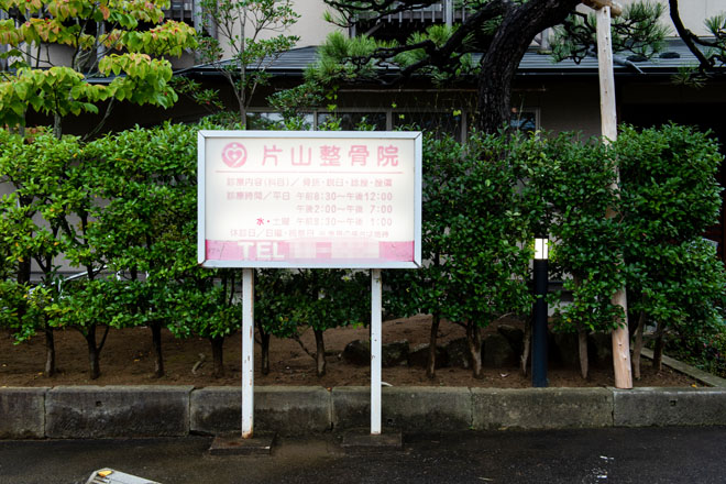 片山整骨院 | 福井のリラクゼーション