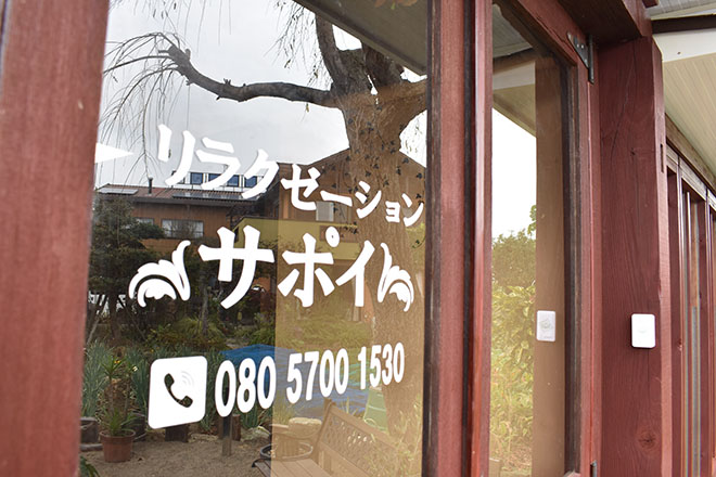 リラクゼーションサロン サポイ | 久喜のリラクゼーション リラクゼーションサロン サポイ | 久喜のリラクゼーション