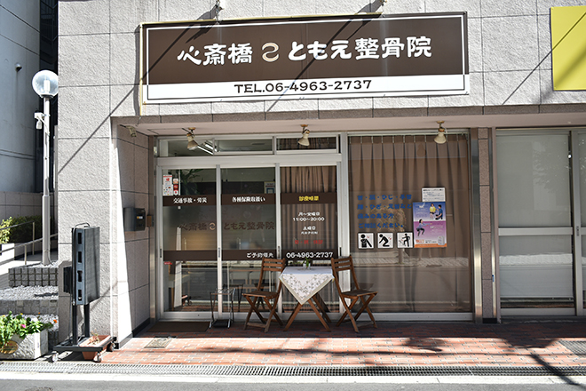 心斎橋ともえ整骨院 | 心斎橋のリラクゼーション 心斎橋ともえ整骨院 | 心斎橋のリラクゼーション