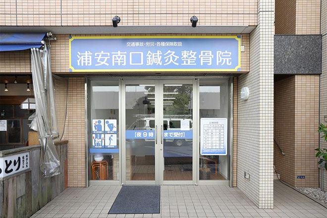 浦安南口鍼灸整骨院 | 浦安のリラクゼーション 浦安南口鍼灸整骨院 | 浦安のリラクゼーション