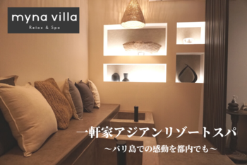 myna villa Relax & Spa 人形町店 | 日本橋のエステサロン