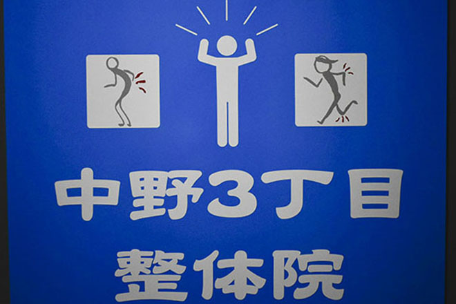 中野3丁目整体院 | 中野のリラクゼーション