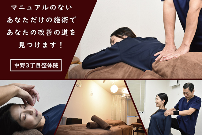 中野3丁目整体院 | 中野のリラクゼーション