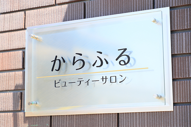からふる ビューティーサロン | 松阪のエステサロン