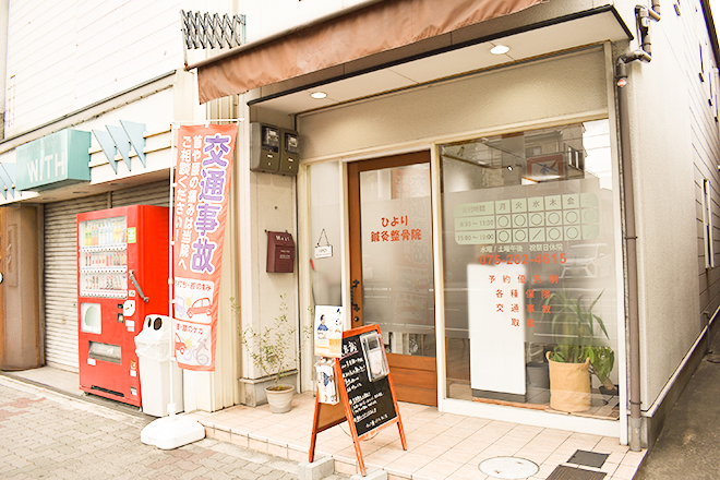 ひより鍼灸整骨院 | 京都駅/東山七条のリラクゼーション