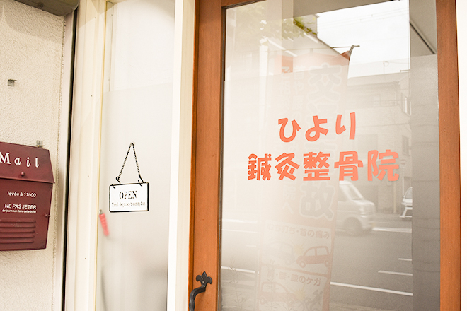 ひより鍼灸整骨院 | 京都駅/東山七条のリラクゼーション