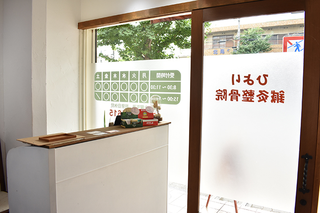 ひより鍼灸整骨院 | 京都駅/東山七条のリラクゼーション