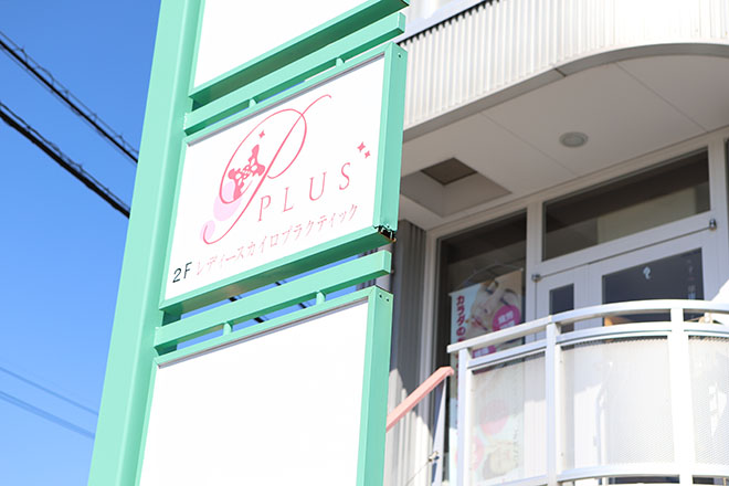 レディースカイロプラクティックPLUS | 犬山のエステサロン レディースカイロプラクティックPLUS | 犬山のエステサロン