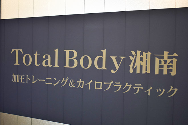 Total Body 湘南 | 藤沢のエステサロン