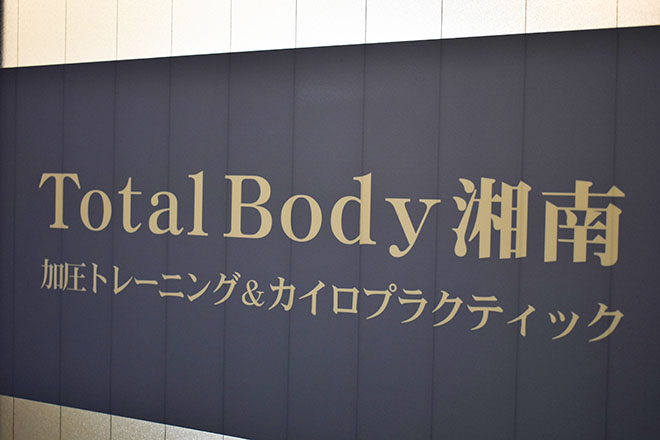 Total Body 湘南 | 藤沢のリラクゼーション
