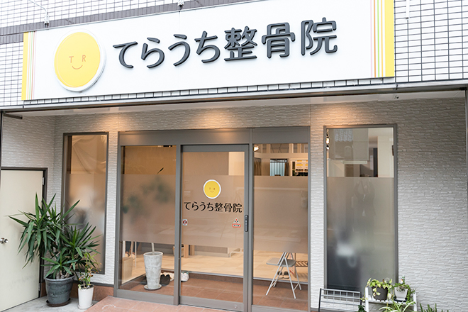 てらうち整骨院 | 八尾のエステサロン