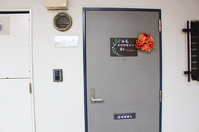 身体調整サロン 和 ~なごみ~ | 横浜のリラクゼーション 身体調整サロン 和 ~なごみ~ | 横浜のリラクゼーション