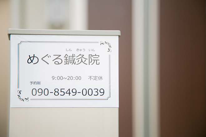 めぐる鍼灸院 | 岡崎のエステサロン