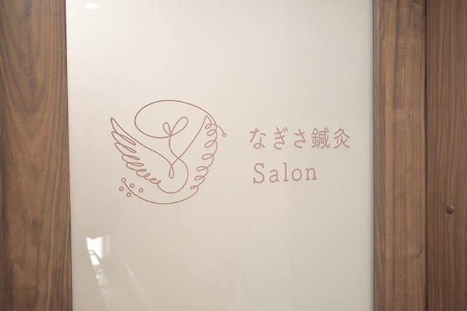 なぎさ鍼灸院 | 枚方のリラクゼーション