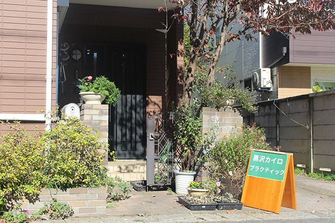 黒沢カイロプラクティック院 | 石岡のリラクゼーション