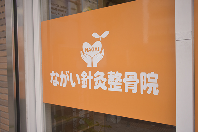 ながい針灸整骨院 | 天王寺/阿倍野のエステサロン