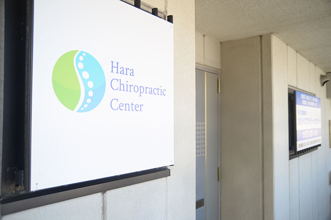 はらカイロプラクティックセンター | 堺のリラクゼーション はらカイロプラクティックセンター | 堺のリラクゼーション