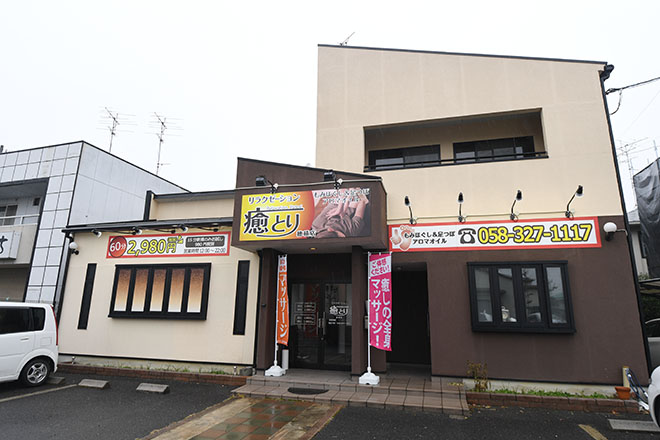 癒とり リラクゼーション 穂積店 | 岐阜のリラクゼーション