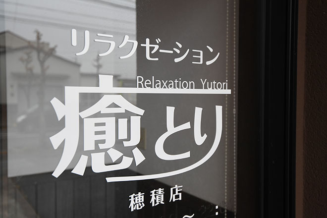 癒とり リラクゼーション 穂積店 | 岐阜のリラクゼーション