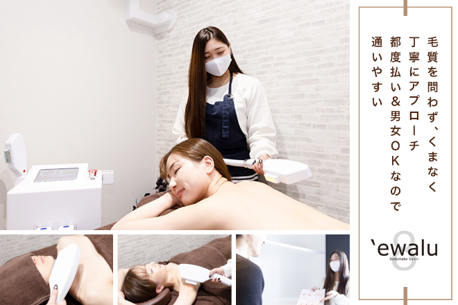 脱毛サロン 'ewalu | 嵐山/嵯峨野/桂のリラクゼーション