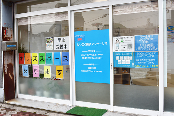 だいこく鍼灸マッサージ院 | 天王寺/阿倍野のリラクゼーション