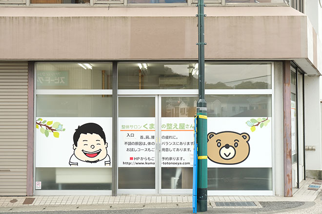 くまの整え屋さん | 逗子のリラクゼーション