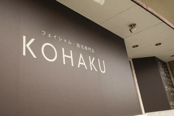 フェイシャル・脱毛専門店 KOHAKU | 恵庭のエステサロン