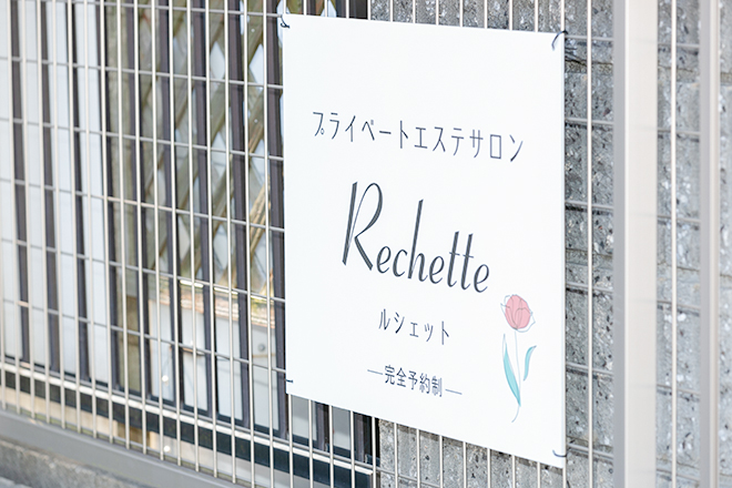 プライベートエステサロン Rechette | 名駅のエステサロン
