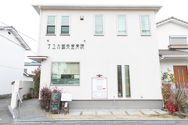 アユカ鍼灸整骨院 | 八尾のリラクゼーション アユカ鍼灸整骨院 | 八尾のリラクゼーション