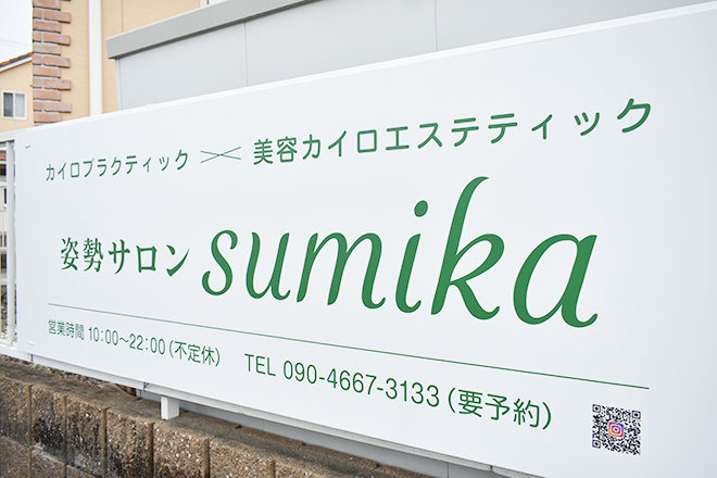 姿勢サロン sumika | 岐阜のエステサロン 姿勢サロン sumika | 岐阜のエステサロン