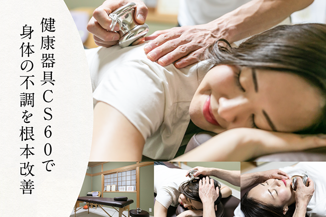 CS60大阪整体サロン | 東大阪のリラクゼーション