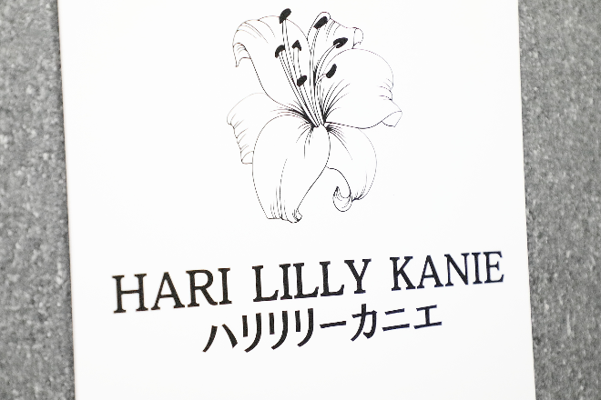 ハリ リリー カニエ | 愛西のリラクゼーション