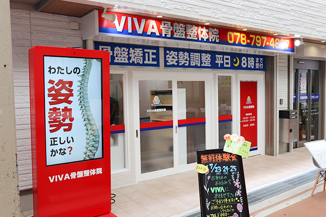 VIVA骨盤整体院 垂水院 | 須磨/垂水のリラクゼーション
