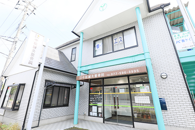 中松鍼灸整骨院 | 草津のリラクゼーション 中松鍼灸整骨院 | 草津のリラクゼーション