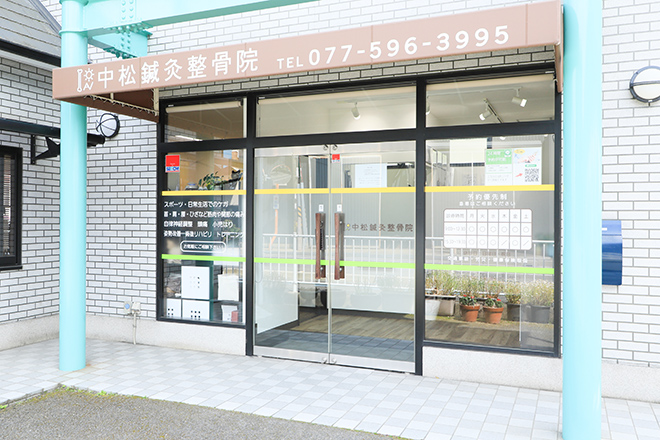 中松鍼灸整骨院 | 草津のリラクゼーション 中松鍼灸整骨院 | 草津のリラクゼーション